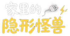 家里的隐形怪兽